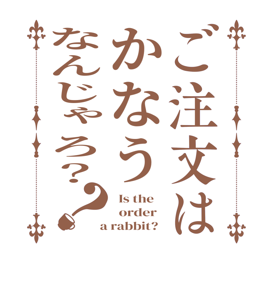ご注文はかなうなんじゃろ？？  Is the      order    a rabbit?  