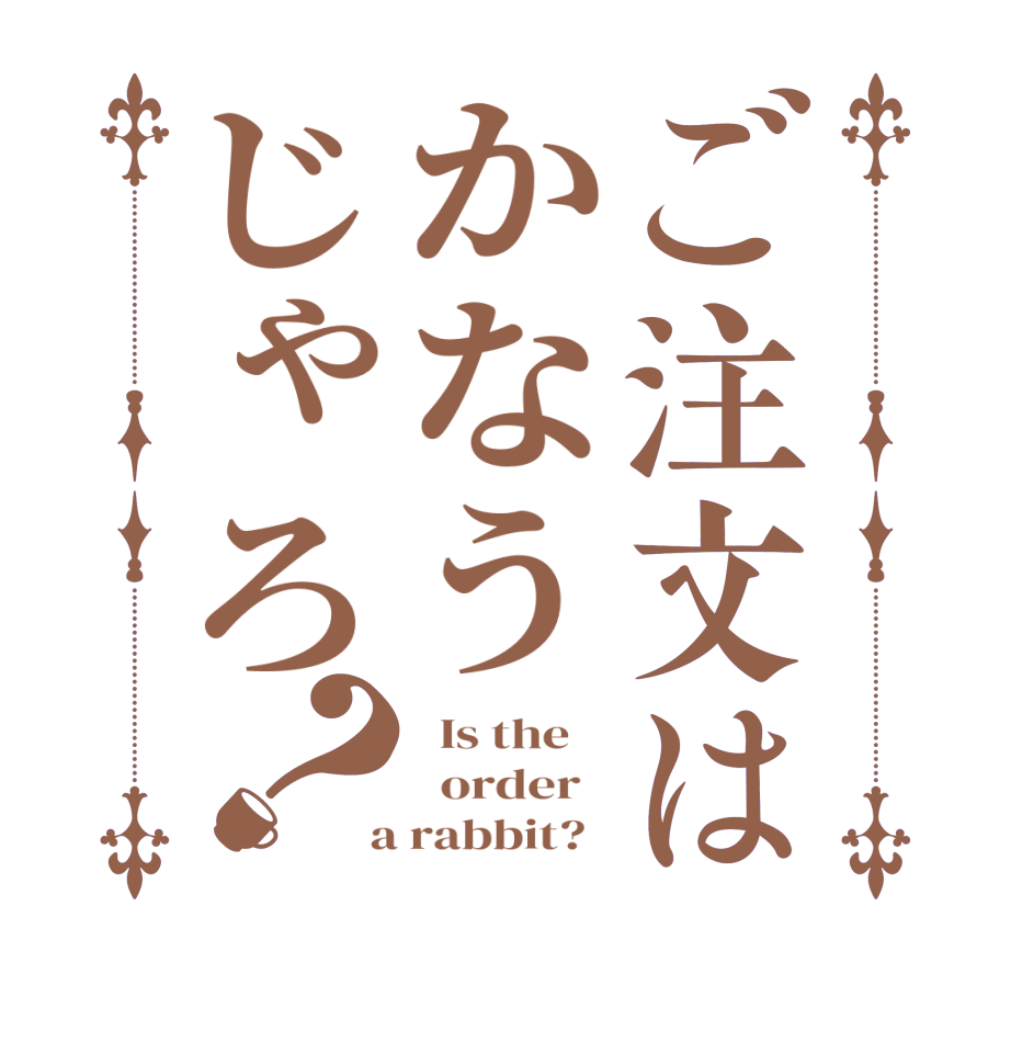 ご注文はかなうじゃろ？  Is the      order    a rabbit?  
