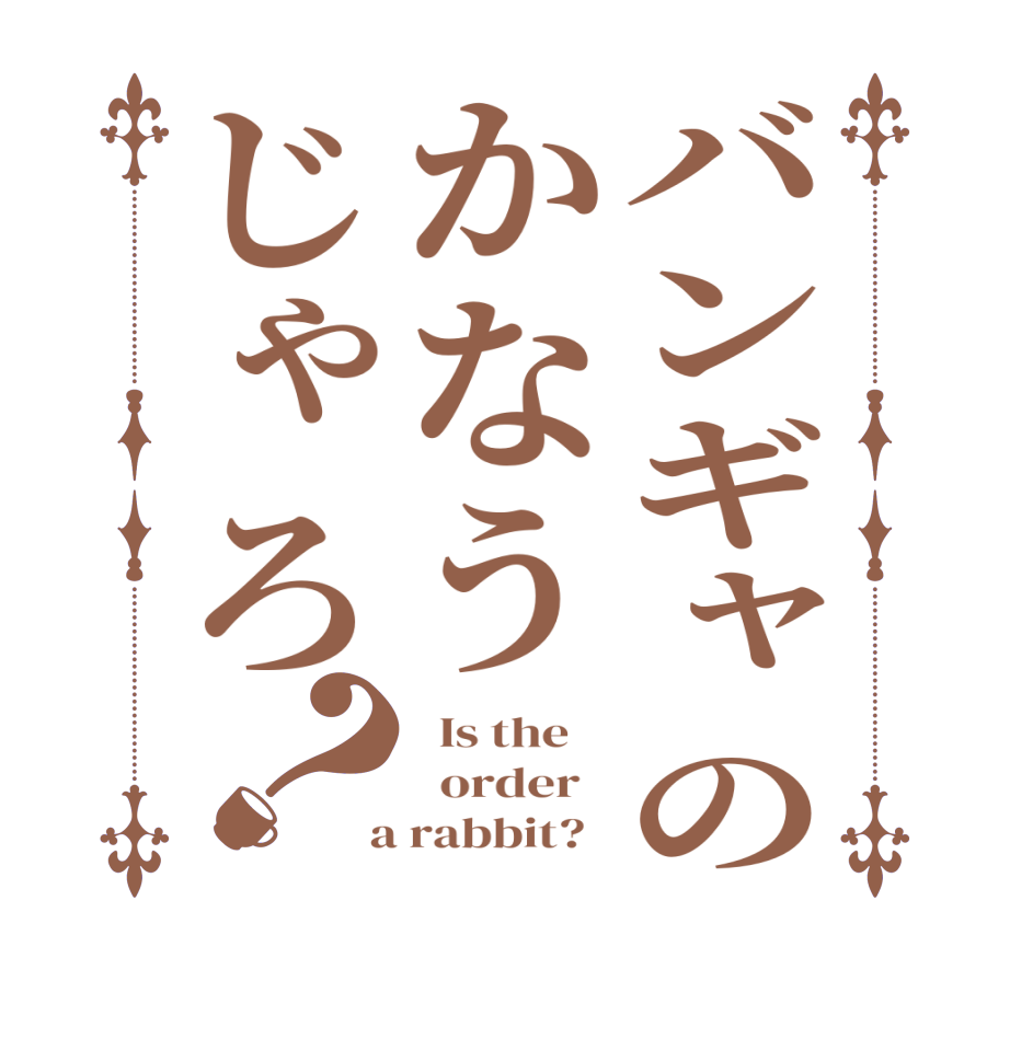 バンギャのかなうじゃろ？  Is the      order    a rabbit?  