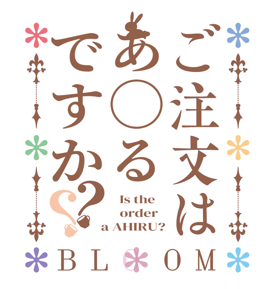 ご注文はあ◯るですか？？BLOOM   Is the      order    a AHIRU?