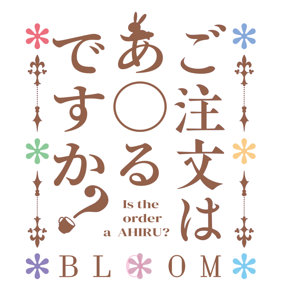 ご注文はあ◯るですか？BLOOM   Is the      order    a  AHIRU?