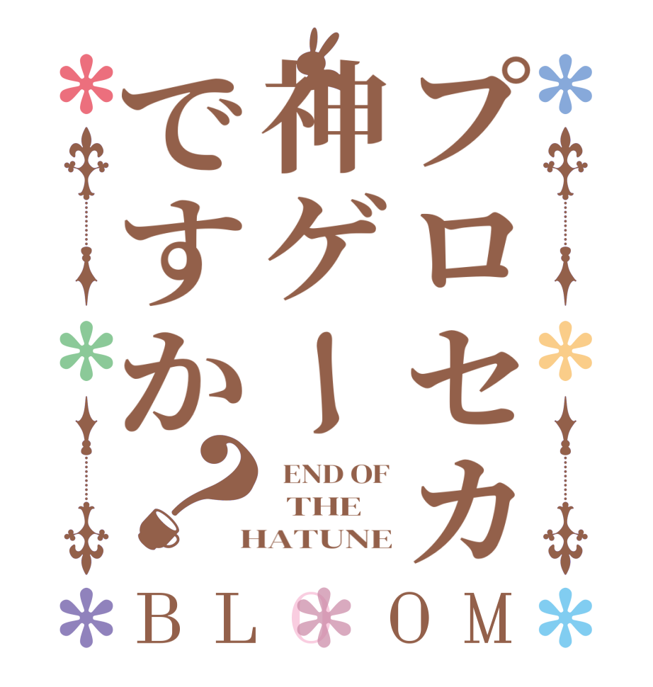 プロセカ神ゲーですか？BLOOM   END OF   THE  HATUNE