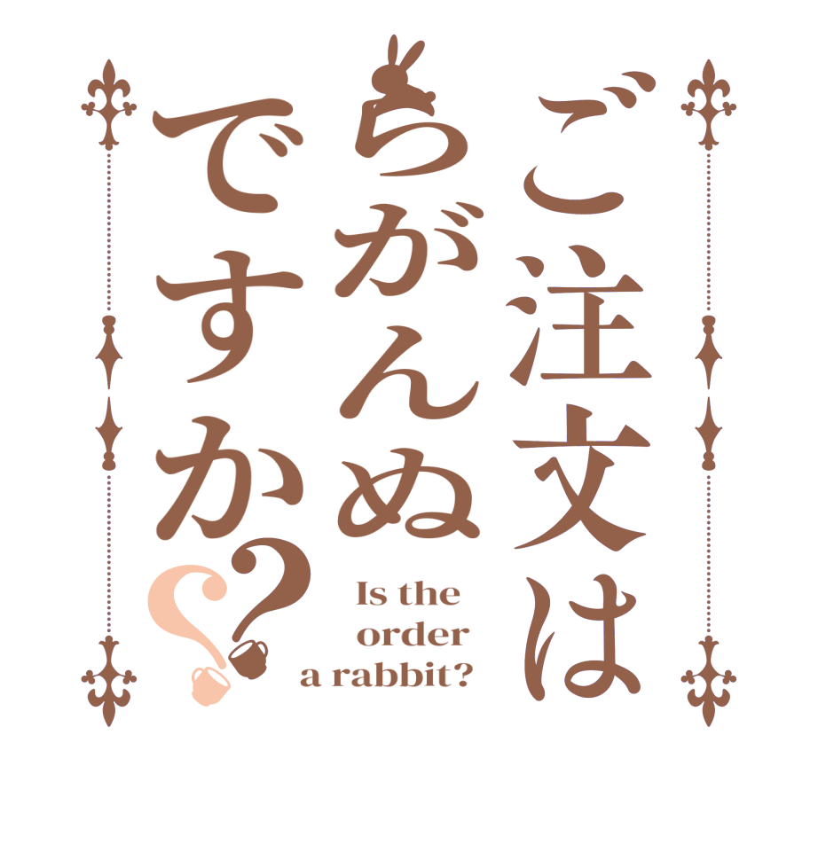 ご注文はらがんぬですか？？  Is the      order    a rabbit?  