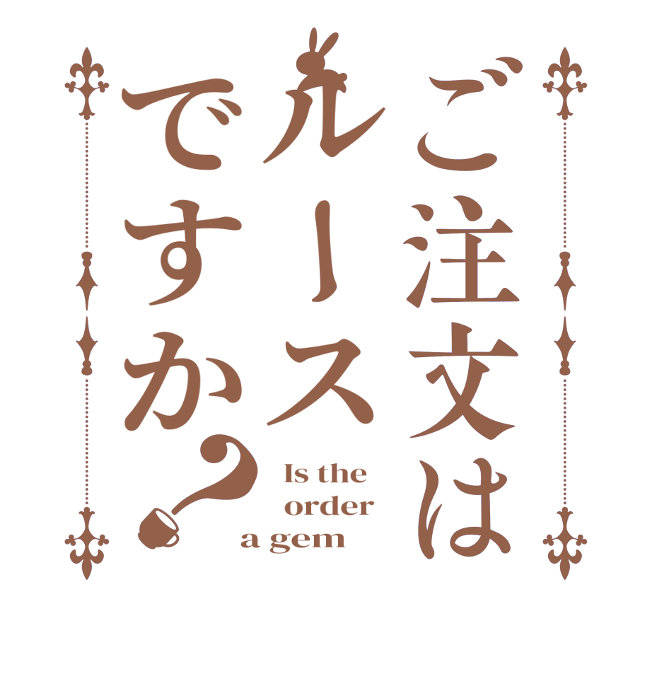ご注文はルースですか？  Is the      order    a gem