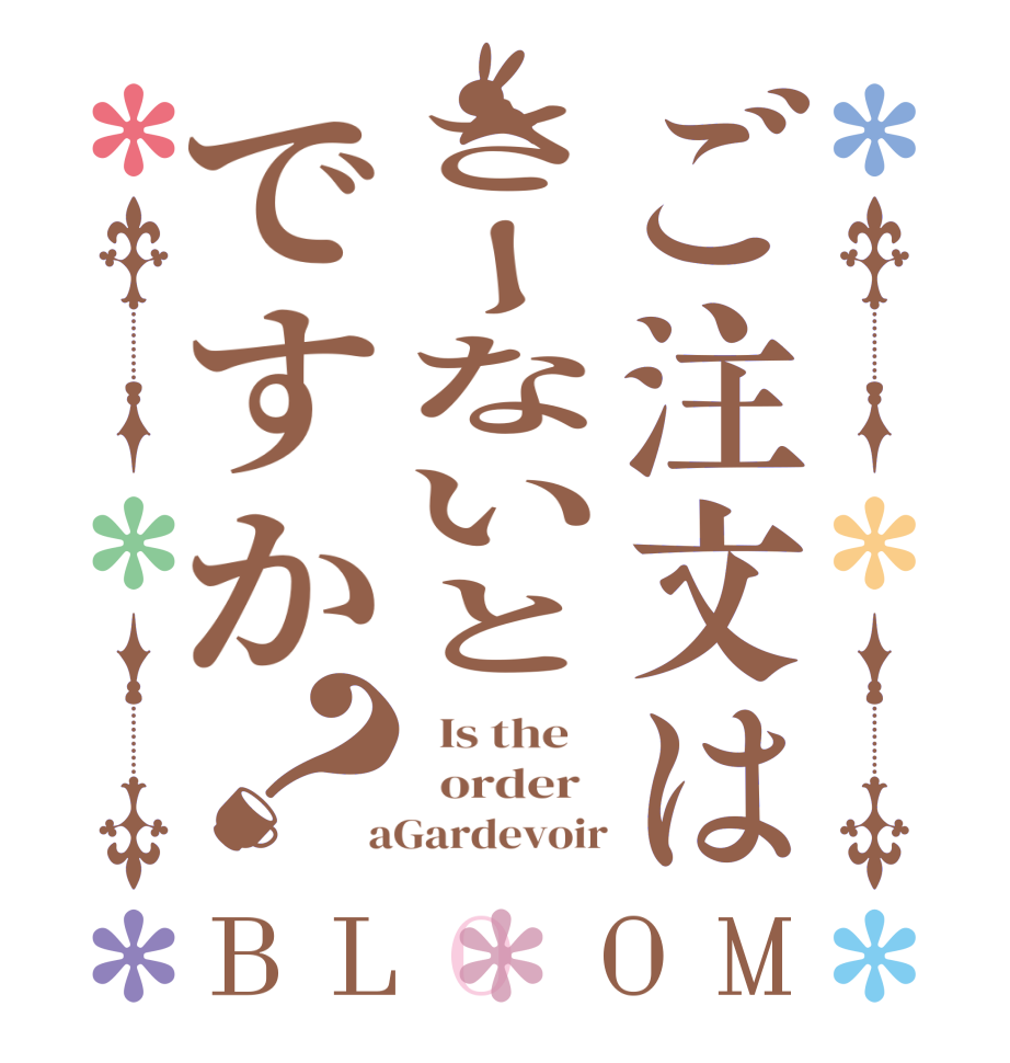 ご注文はさーないとですか？BLOOM   Is the      order    aGardevoir