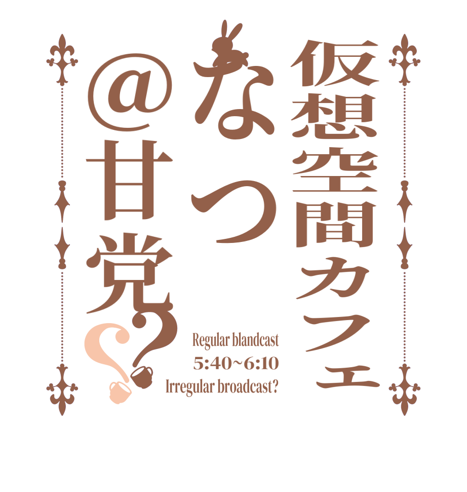 仮想空間カフェなつ＠甘党？？Regular blandcast 5:40~6:10 Irregular broadcast? 