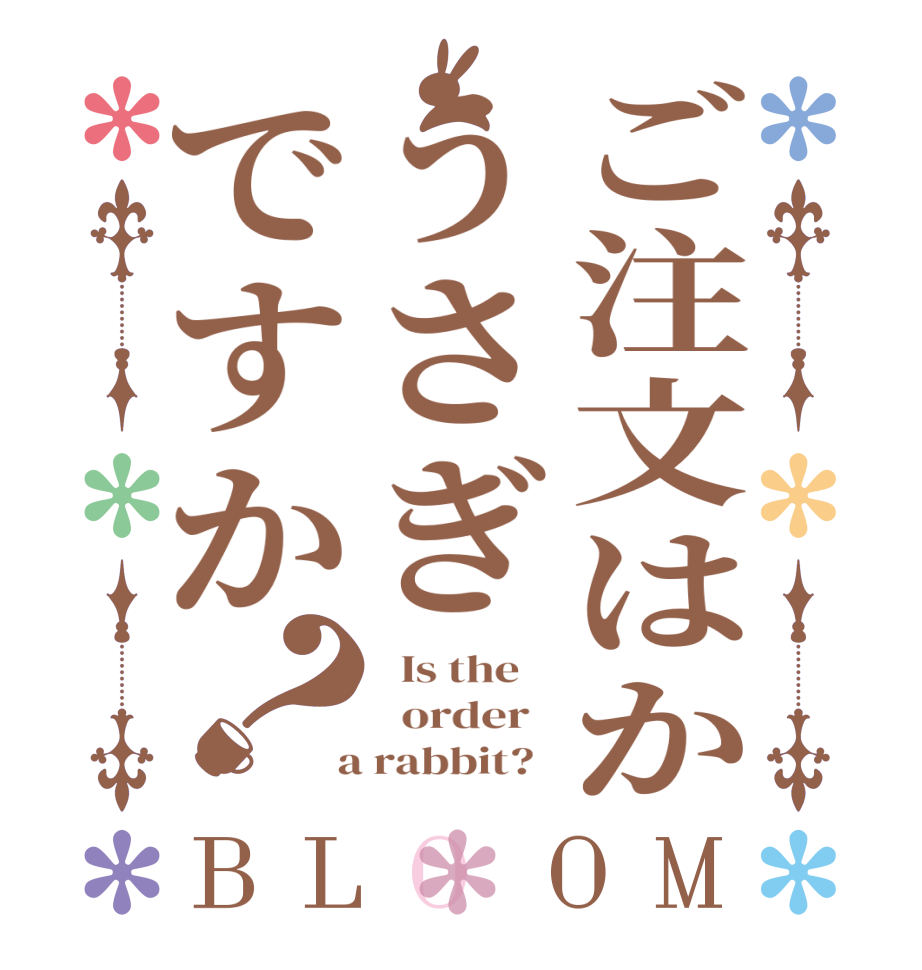 ご注文はかうさぎですか？BLOOM   Is the      order    a rabbit?  