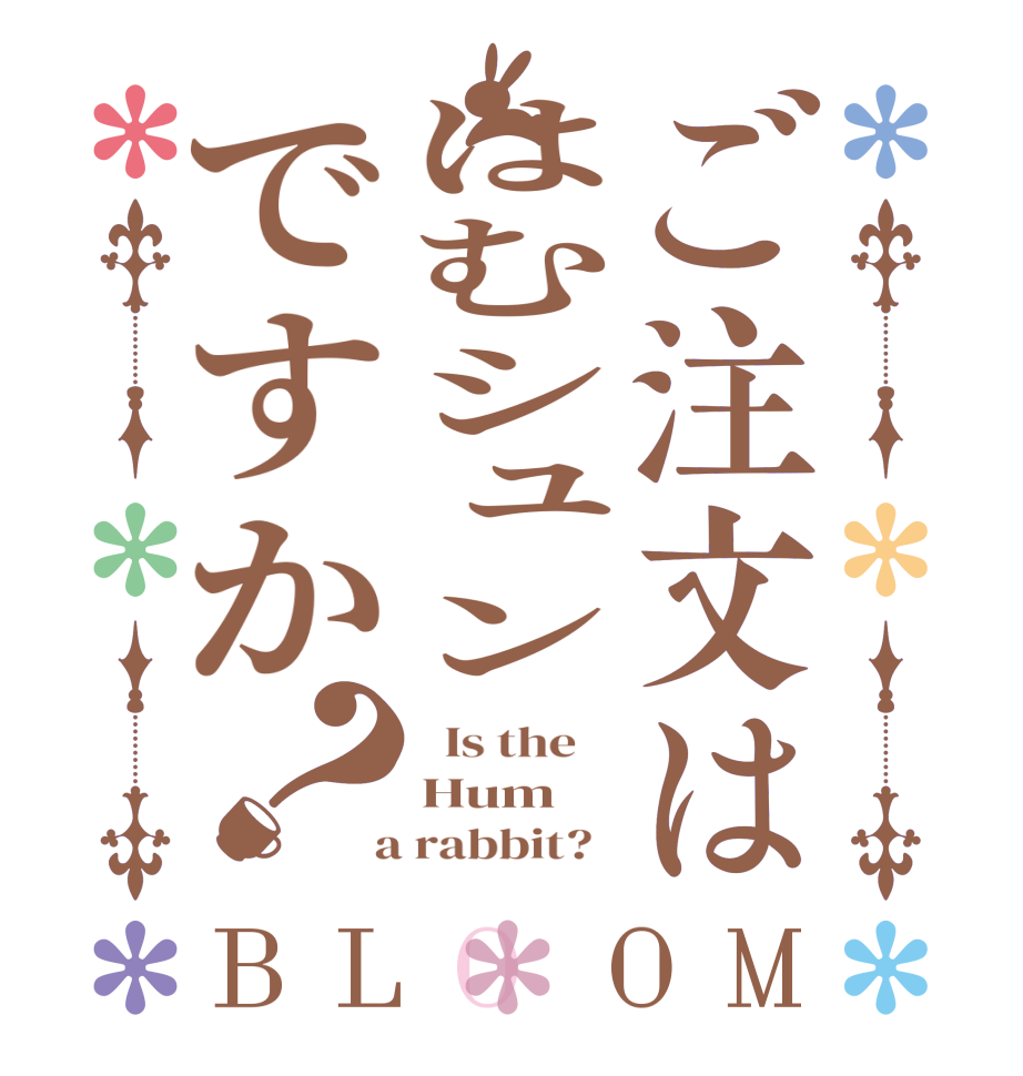 ご注文ははむシュンですか？BLOOM   Is the    Hum  a rabbit?  