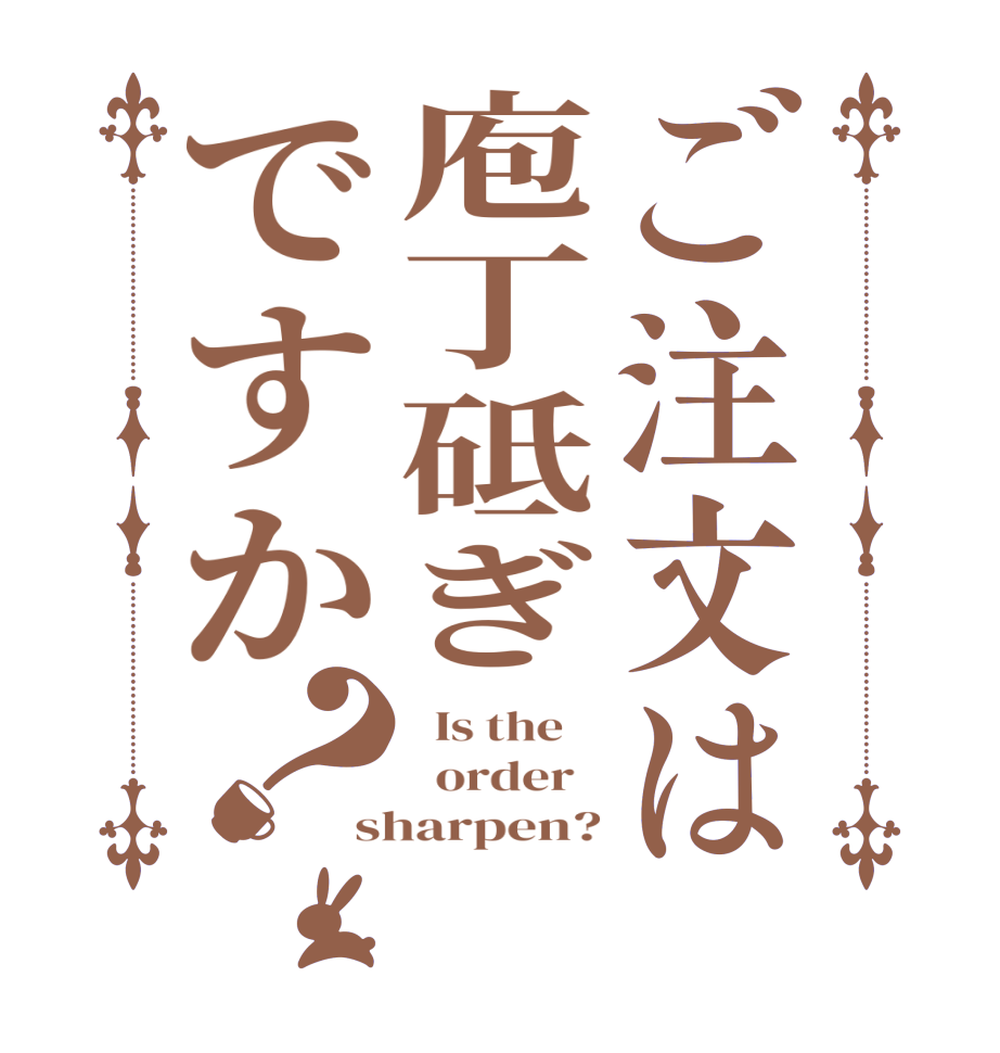 ご注文は庖丁砥ぎですか？  Is the      order   sharpen?