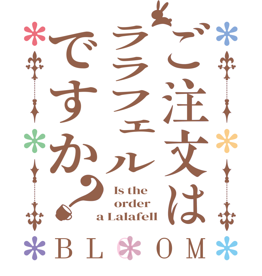ご注文はララフェルですか？BLOOM   Is the      order    a Lalafell