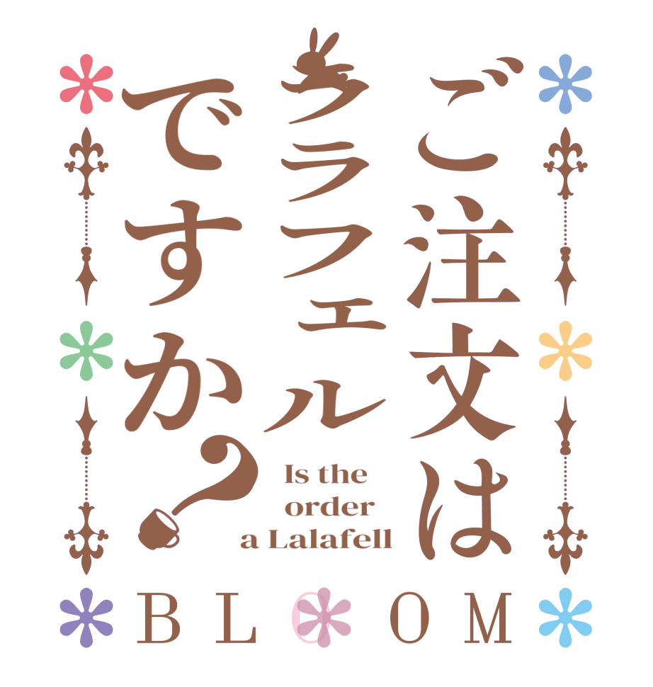 ご注文はララフェルですか？BLOOM   Is the      order    a Lalafell