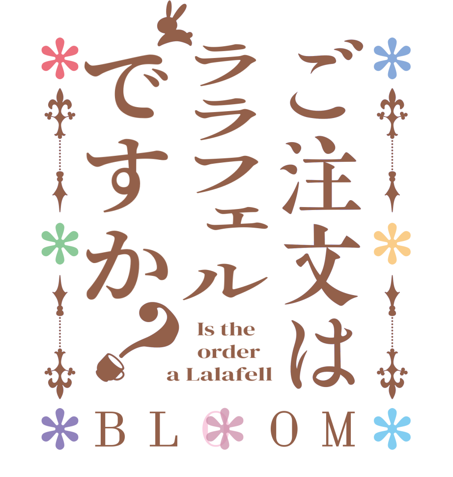 ご注文はララフェルですか？BLOOM   Is the      order    a Lalafell