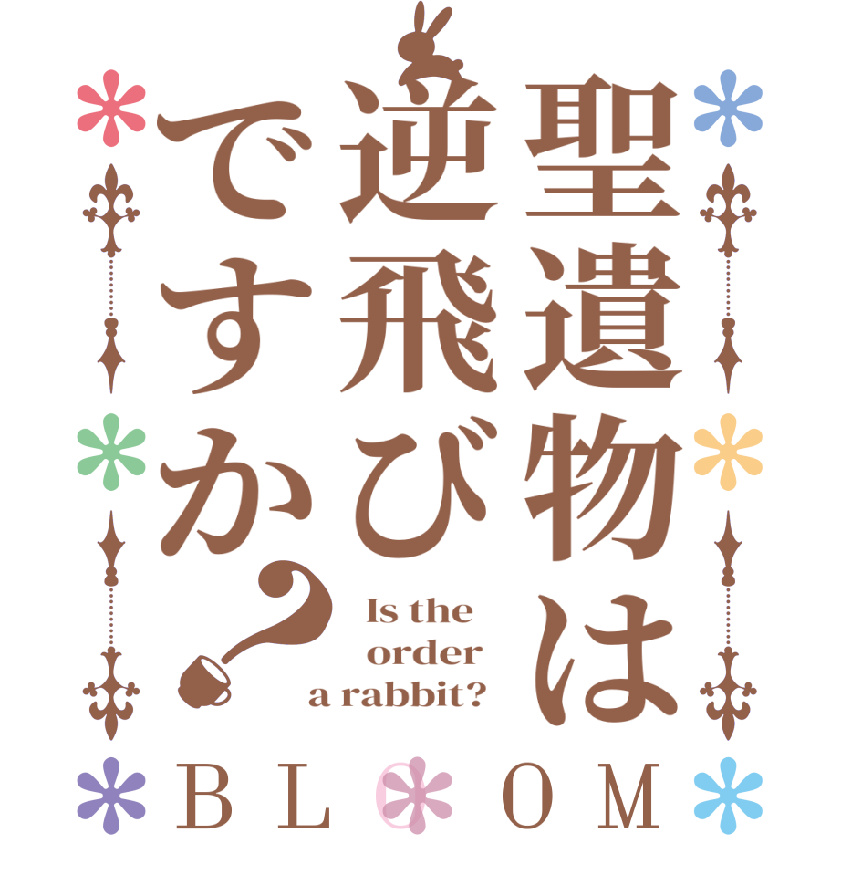 聖遺物は逆飛びですか？BLOOM   Is the      order    a rabbit?  