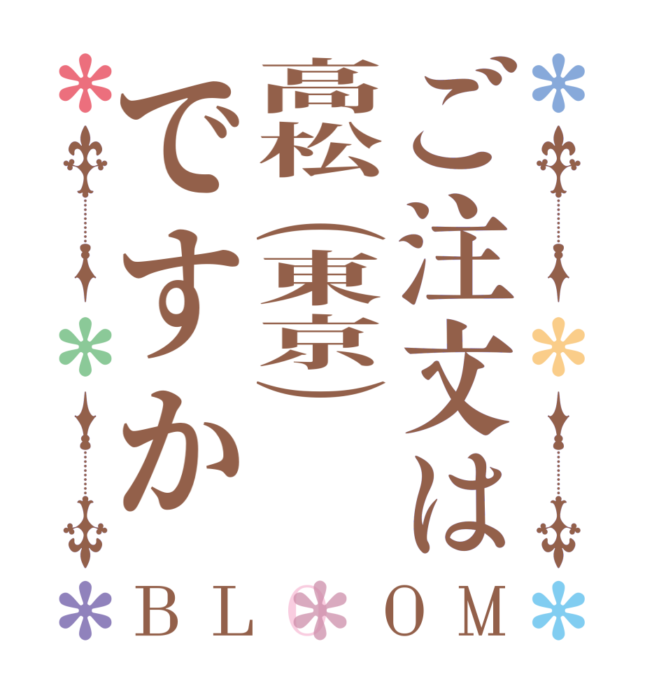 ご注文は高松(東京)ですかBLOOM    
