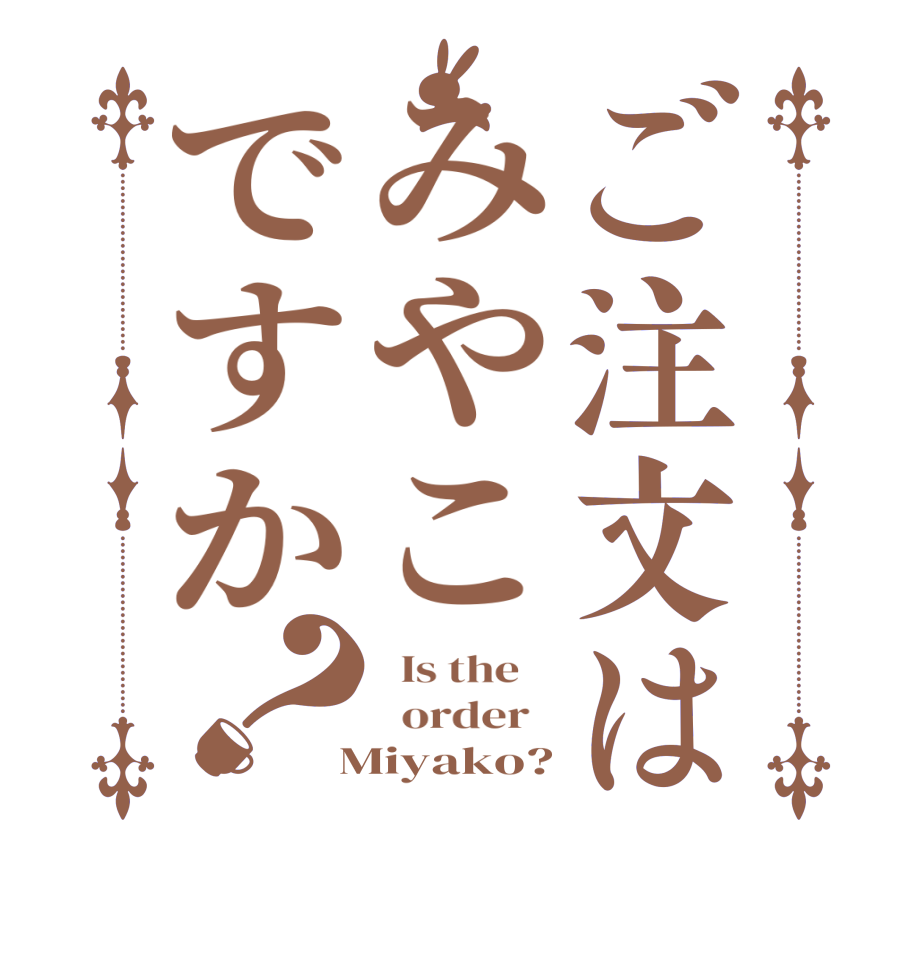 ご注文はみやこですか？  Is the      order    Miyako?