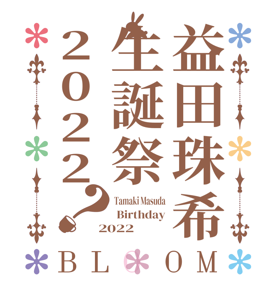 益田珠希生誕祭2022？BLOOM Tamaki Masuda  Birthday 2022