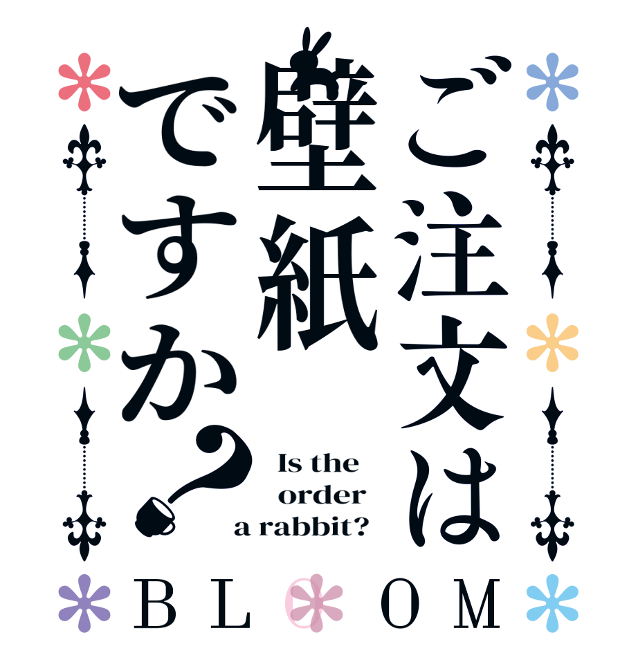 ご注文は壁紙ですか？BLOOM   Is the      order    a rabbit?  