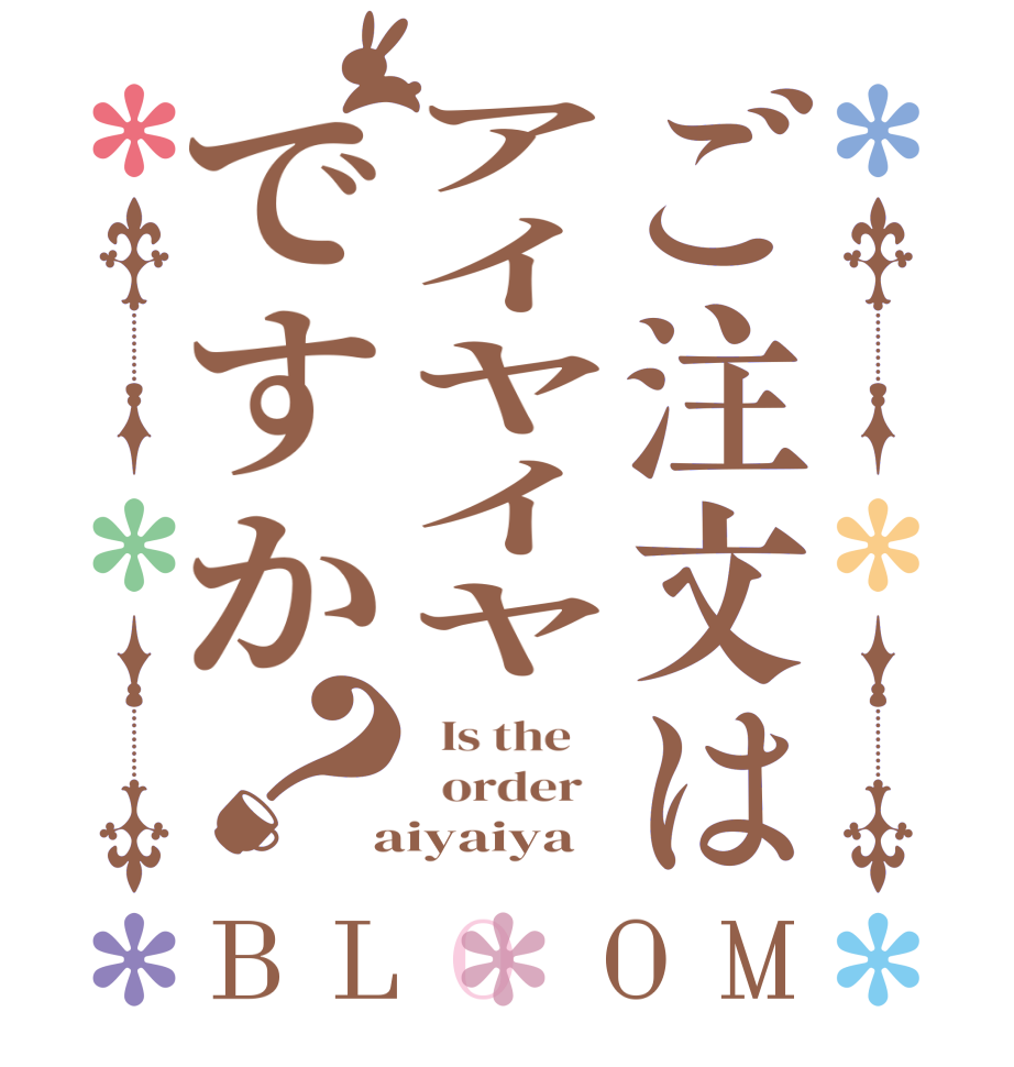 ご注文はアイヤイヤですか？BLOOM   Is the      order    aiyaiya
