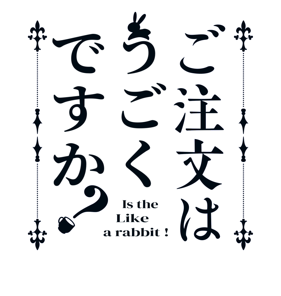 ご注文はうごくですか？  Is the    Like  a rabbit !