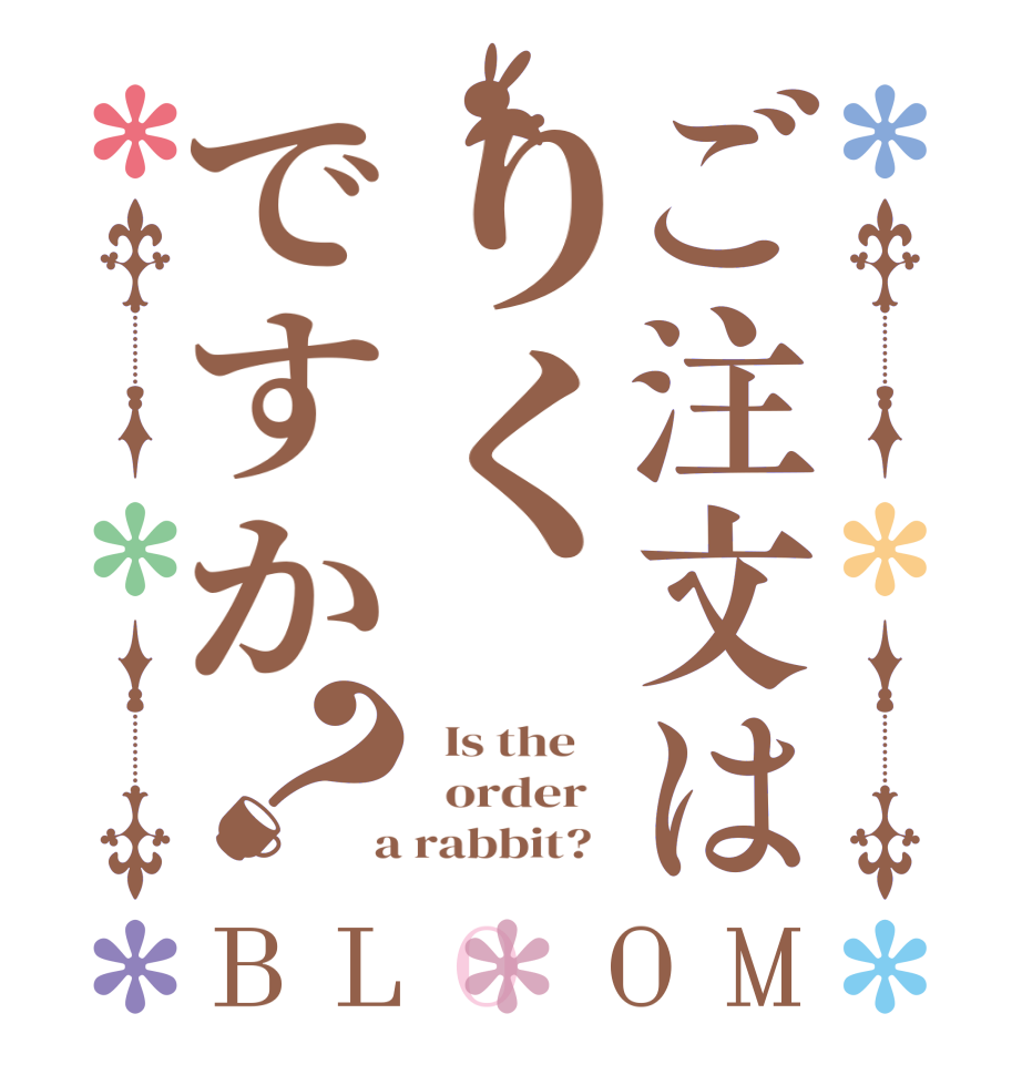 ご注文はりくですか？BLOOM   Is the      order    a rabbit?  