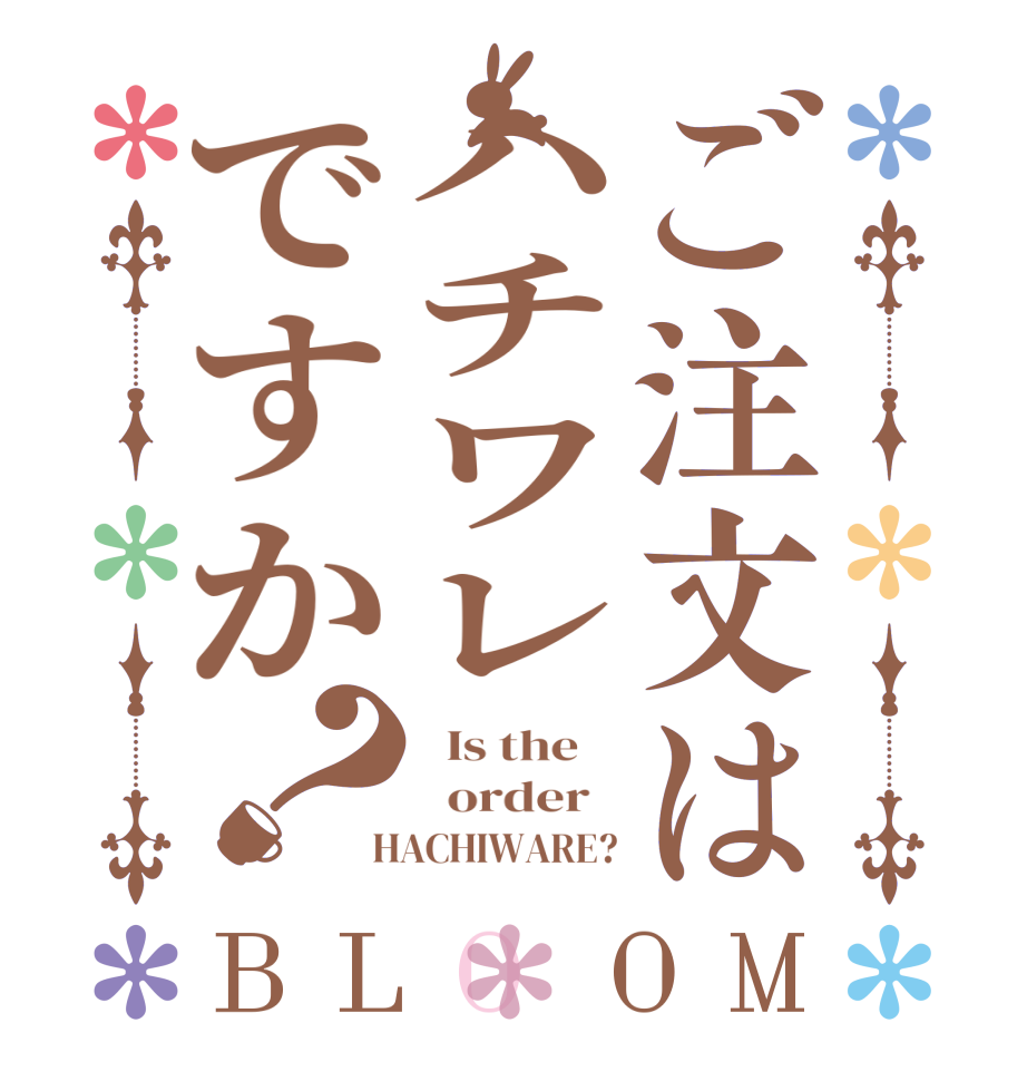 ご注文はハチワレですか？BLOOM   Is the      order    HACHIWARE?