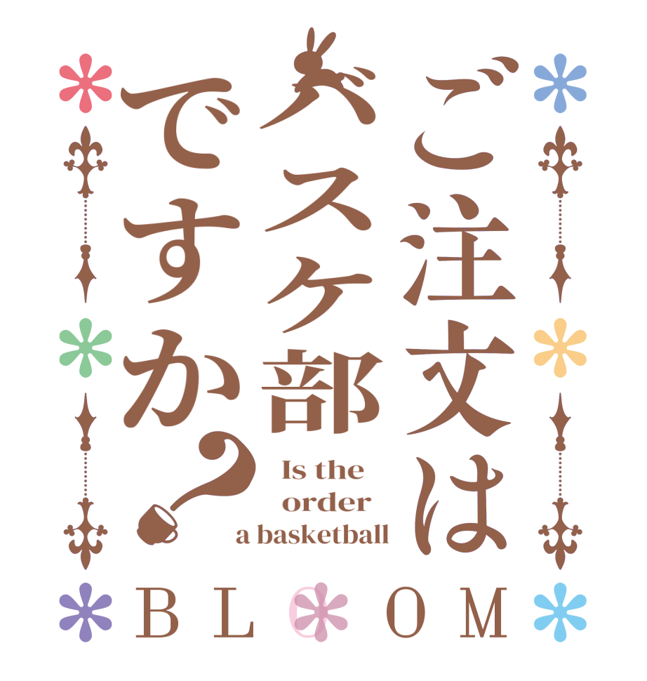 ご注文はバスケ部ですか？BLOOM   Is the      order    a basketball