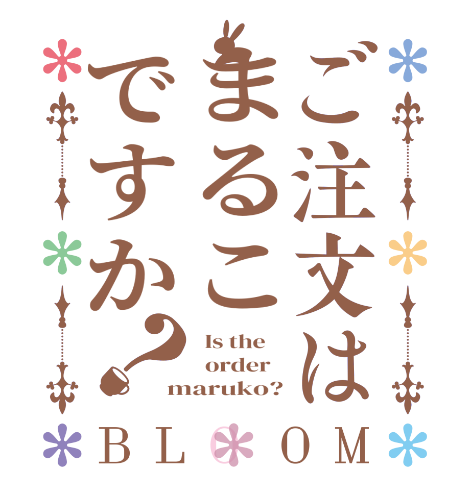 ご注文はまるこですか？BLOOM   Is the      order   maruko?