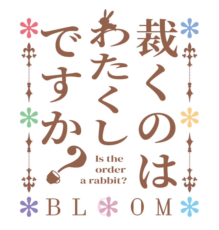 裁くのはわたくしですか？BLOOM   Is the      order    a rabbit?  