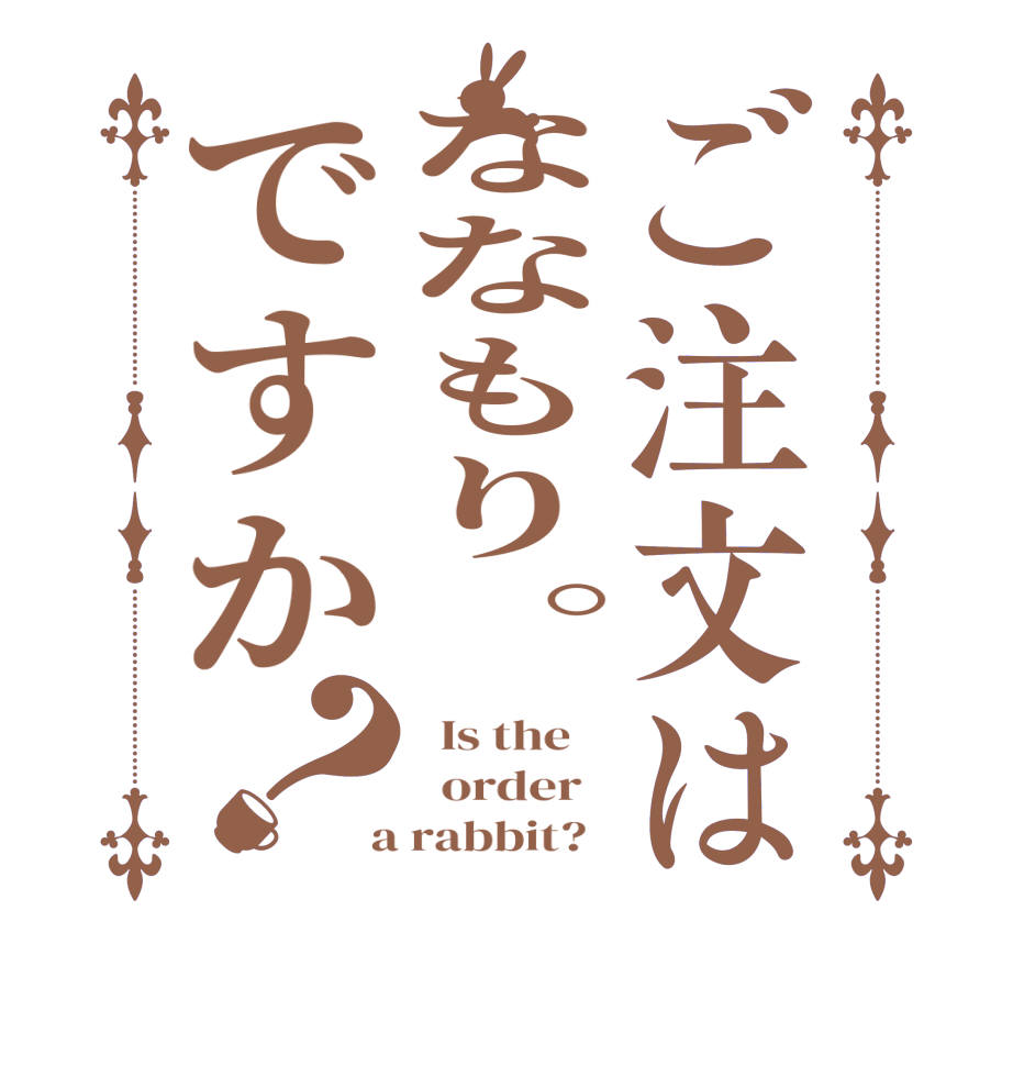 ご注文はななもり。ですか？  Is the      order    a rabbit?  