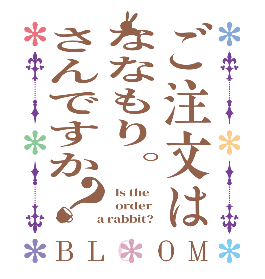 ご注文はななもり。さんですか？BLOOM   Is the      order    a rabbit?  
