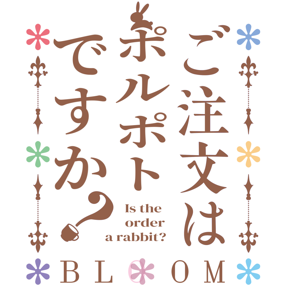 ご注文はポルポトですか？BLOOM   Is the      order    a rabbit?  