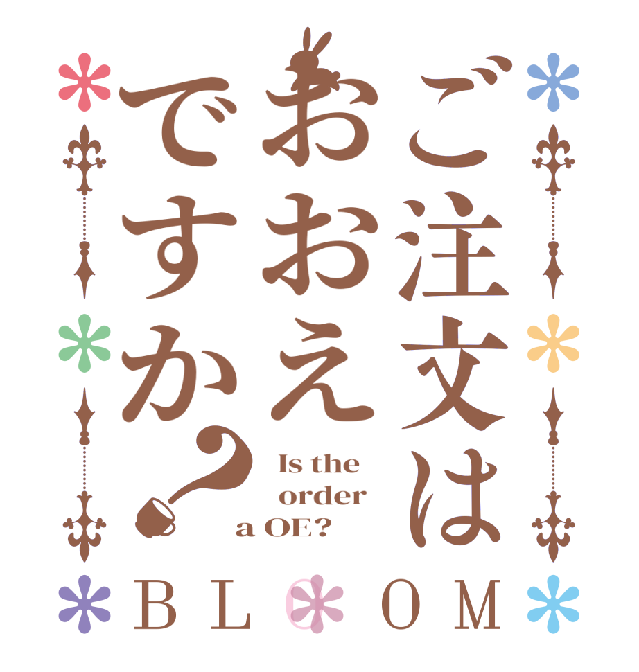 ご注文はおおえですか？BLOOM   Is the      order    a OE?