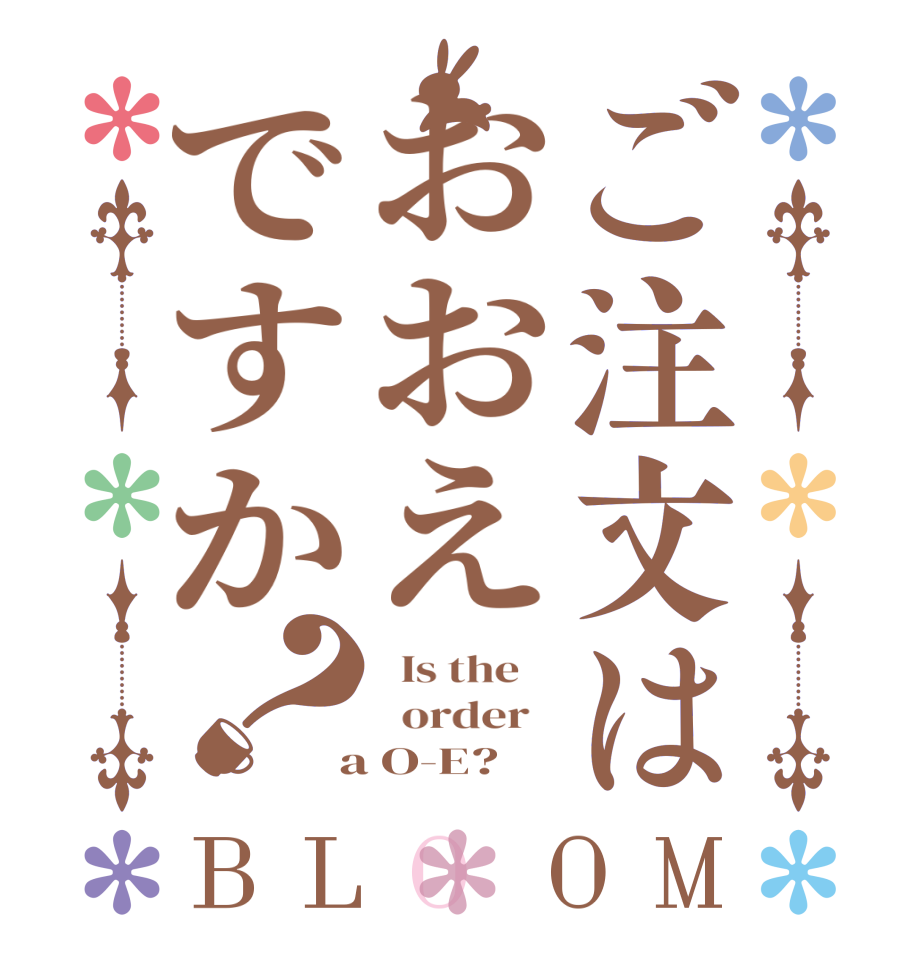 ご注文はおおえですか？BLOOM   Is the      order    a O-E?