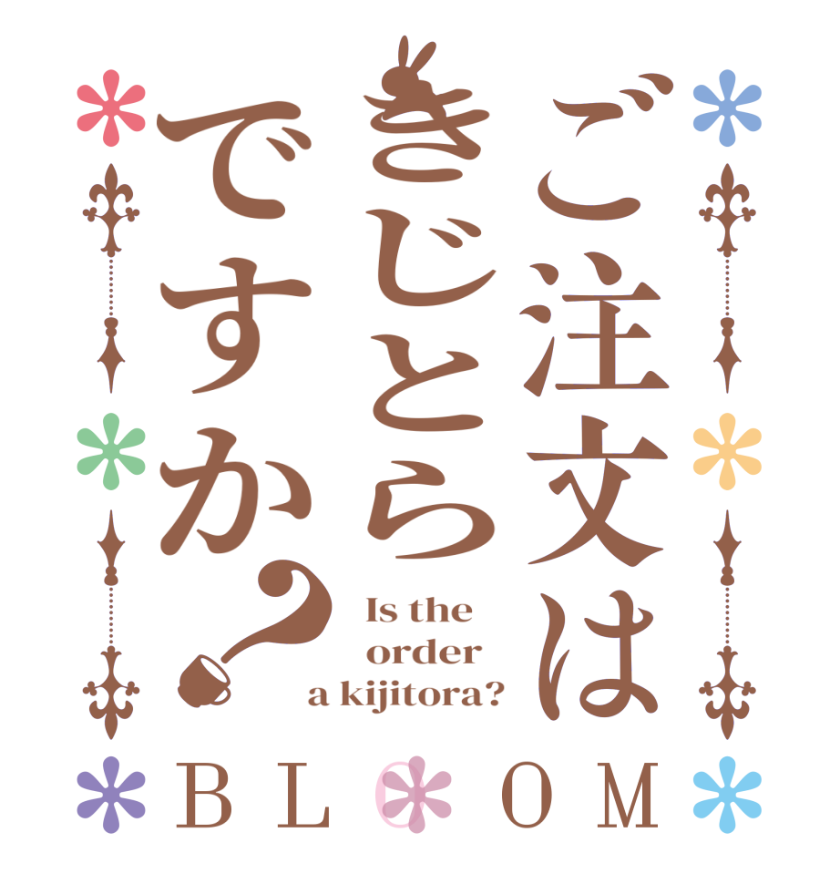 ご注文はきじとらですか？BLOOM   Is the      order    a kijitora?
