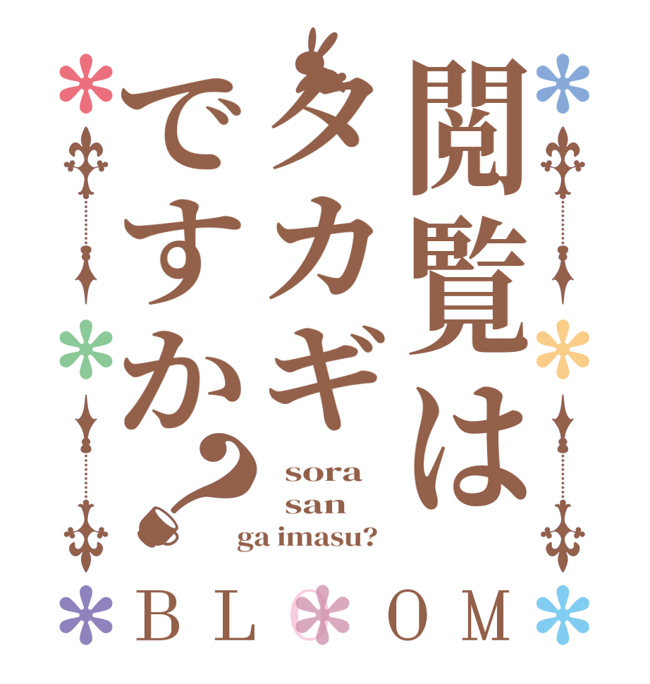 閲覧はタカギですか？BLOOM   sora   san  ga imasu?  
