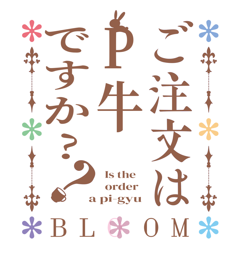 ご注文はP牛ですか?？BLOOM   Is the      order    a pi-gyu