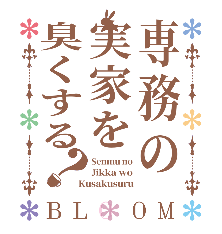 専務の実家を臭くする？BLOOM Senmu no Jikka wo Kusakusuru