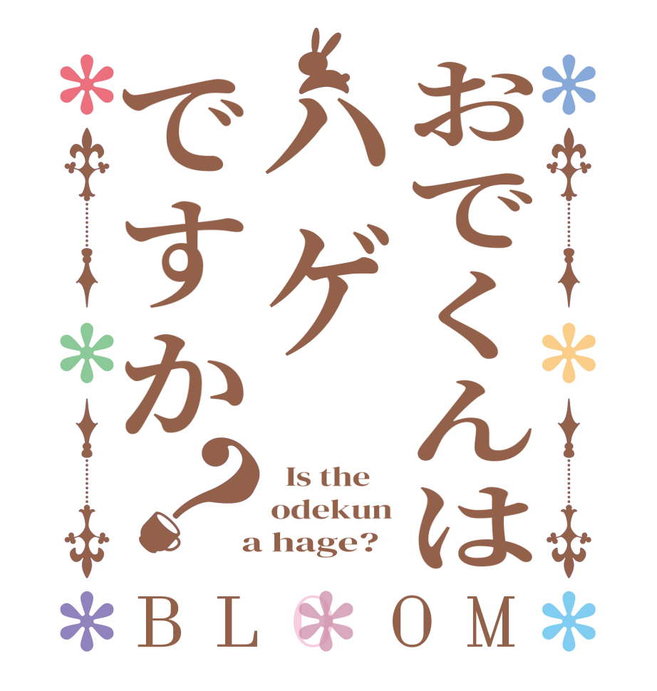 おでくんはハゲですか？BLOOM   Is the    odekun  a hage?