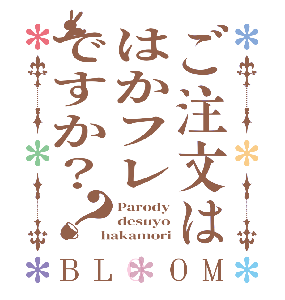 ご注文ははかフレですか？？BLOOM Parody desuyo hakamori