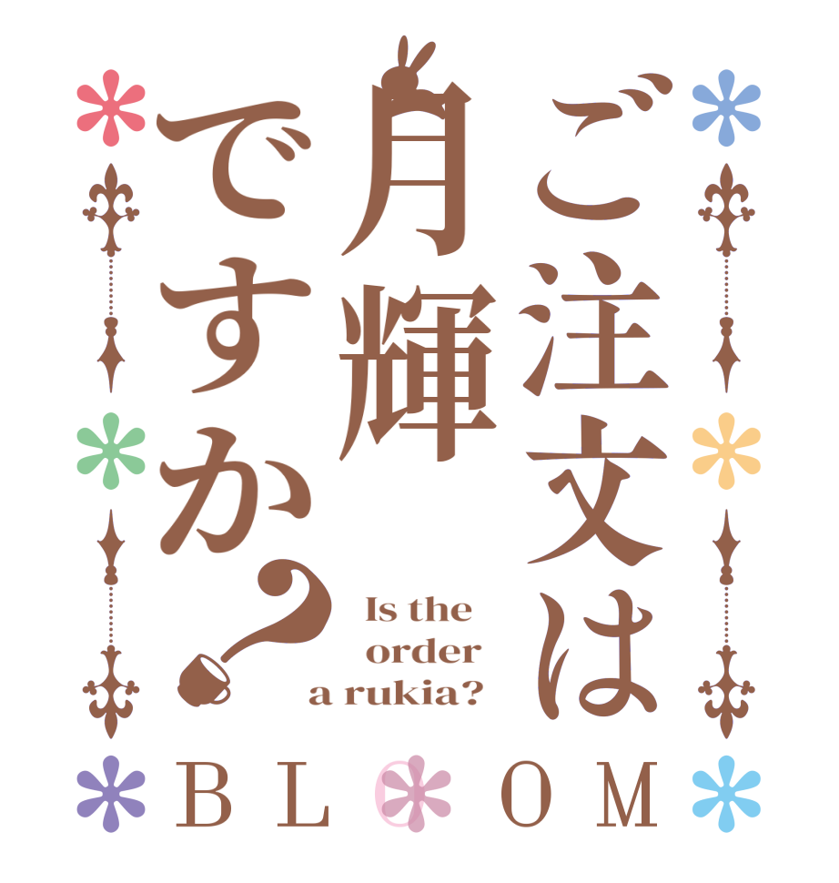 ご注文は月輝ですか？BLOOM   Is the      order    a rukia?  