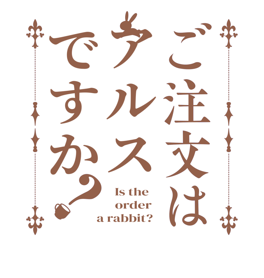 ご注文はアルスですか？  Is the      order    a rabbit?  