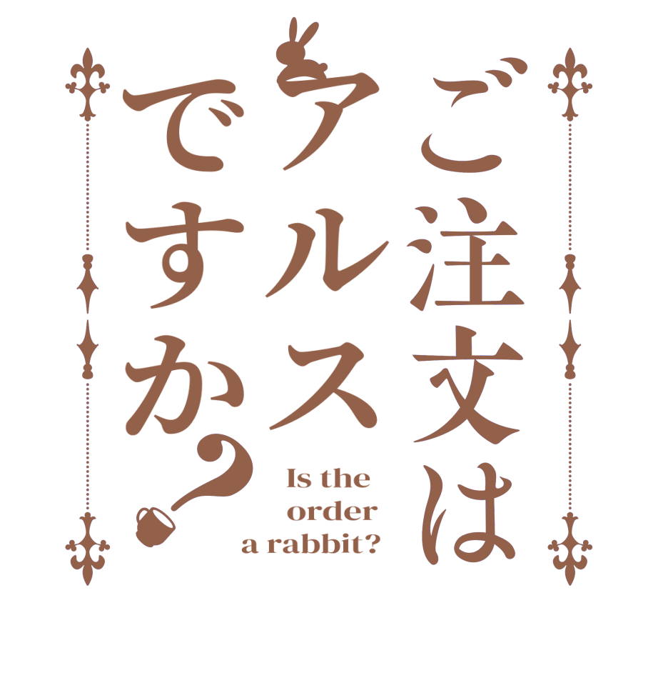 ご注文はアルスですか？  Is the      order    a rabbit?  
