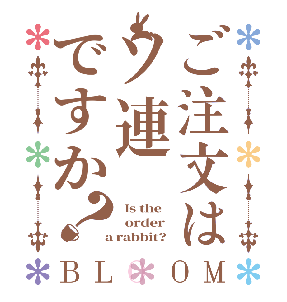 ご注文はソ連ですか？BLOOM   Is the      order    a rabbit?  