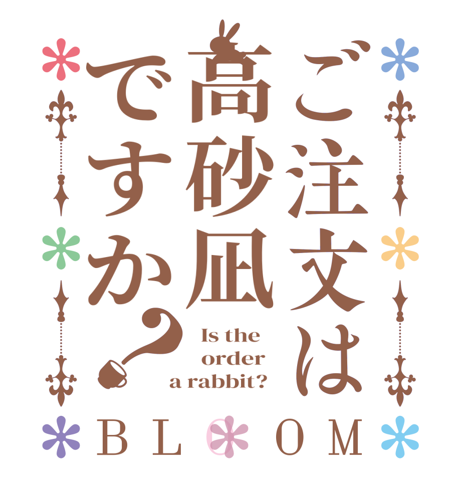 ご注文は高砂凪ですか？BLOOM   Is the      order    a rabbit?  