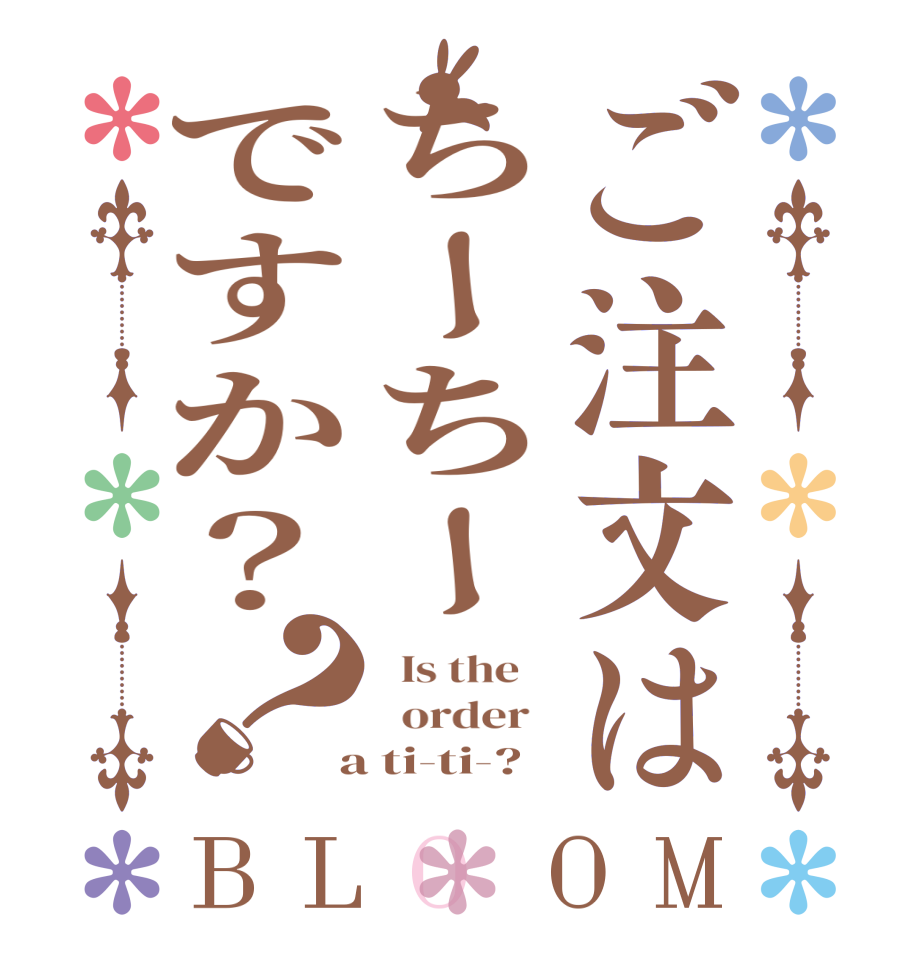 ご注文はちーちーですか？？BLOOM   Is the      order    a ti-ti-?  