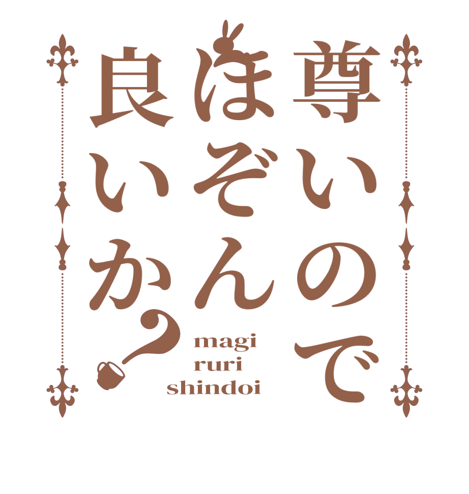 尊いのでほぞん良いか？magi ruri shindoi
