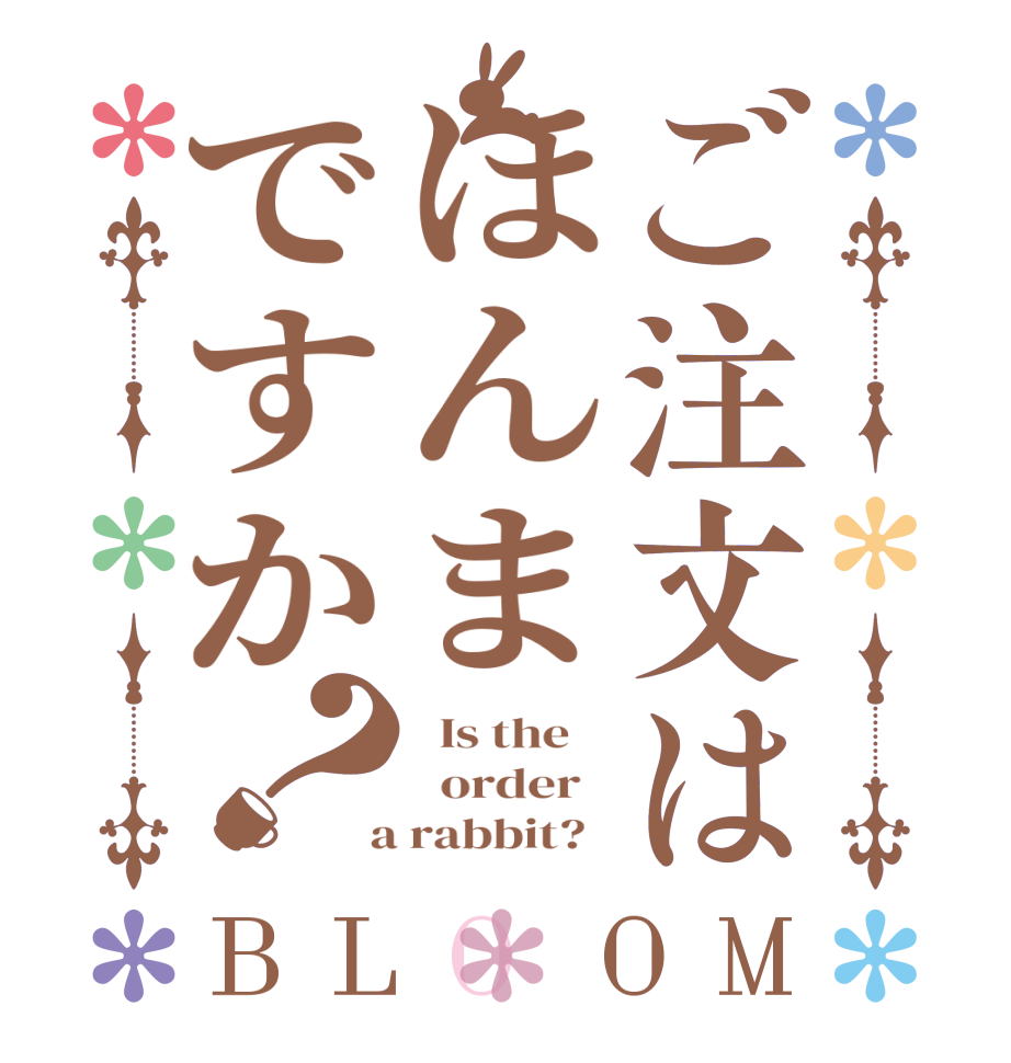 ご注文はほんまですか？BLOOM   Is the      order    a rabbit?  
