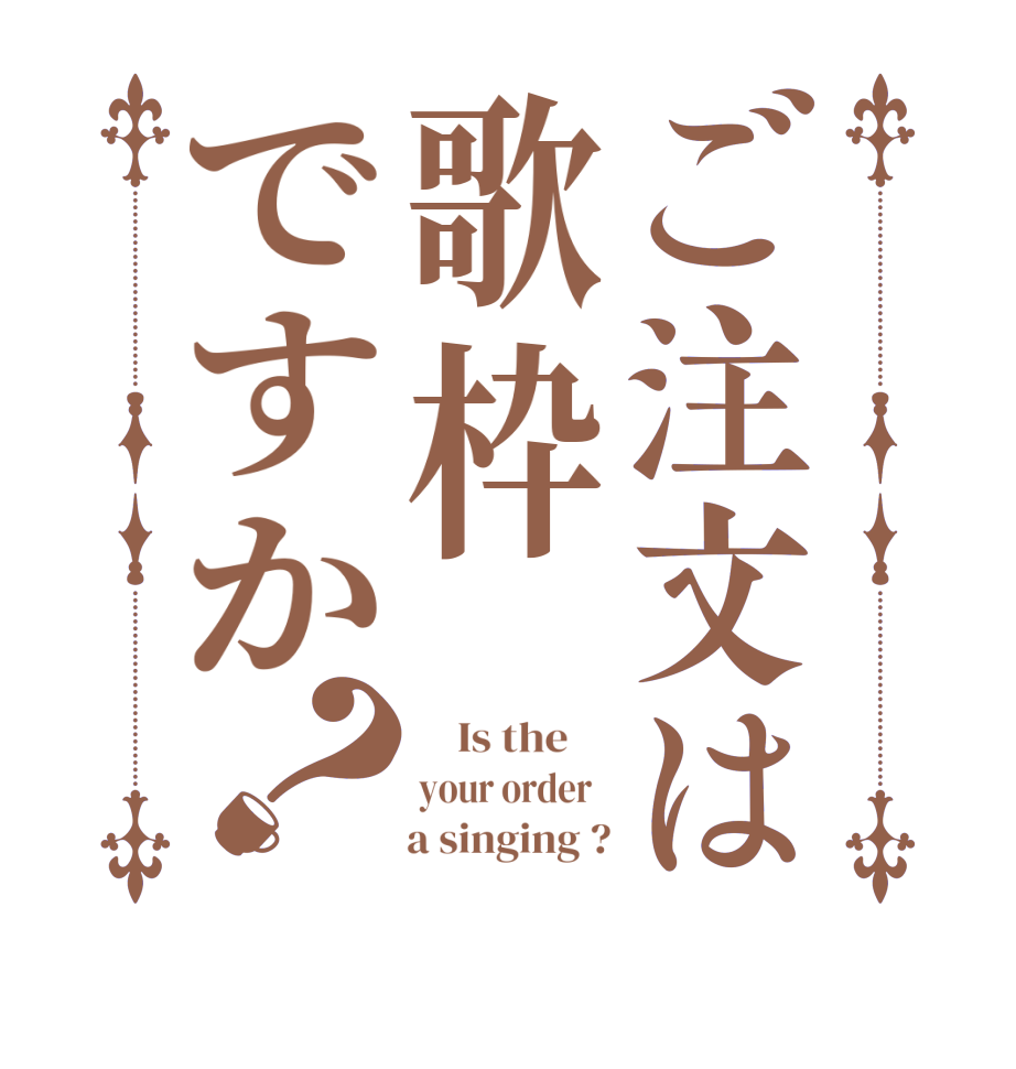 ご注文は歌枠ですか？    Is the     your order        a singing ?
