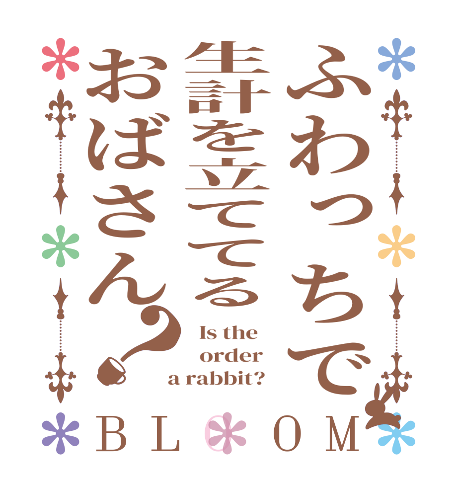 ふわっちで生計を立ててるおばさん？BLOOM   Is the      order    a rabbit?  