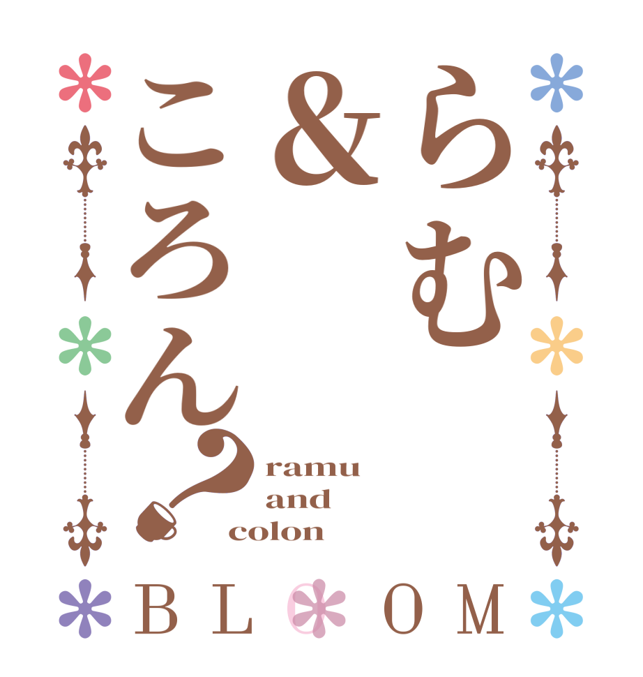 らむ＆ころん？BLOOM ramu and colon